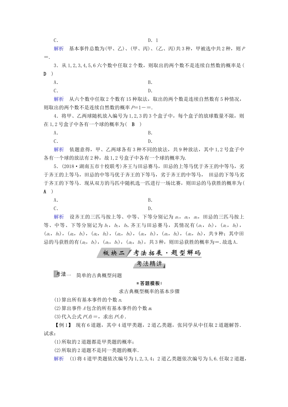 （全国通用版）高考数学大一轮复习 第九章 概率 第51讲 古典概型优选学案-人教版高三全册数学学案_第2页