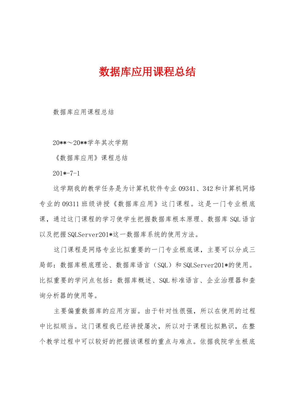 数据库应用课程总结_第1页