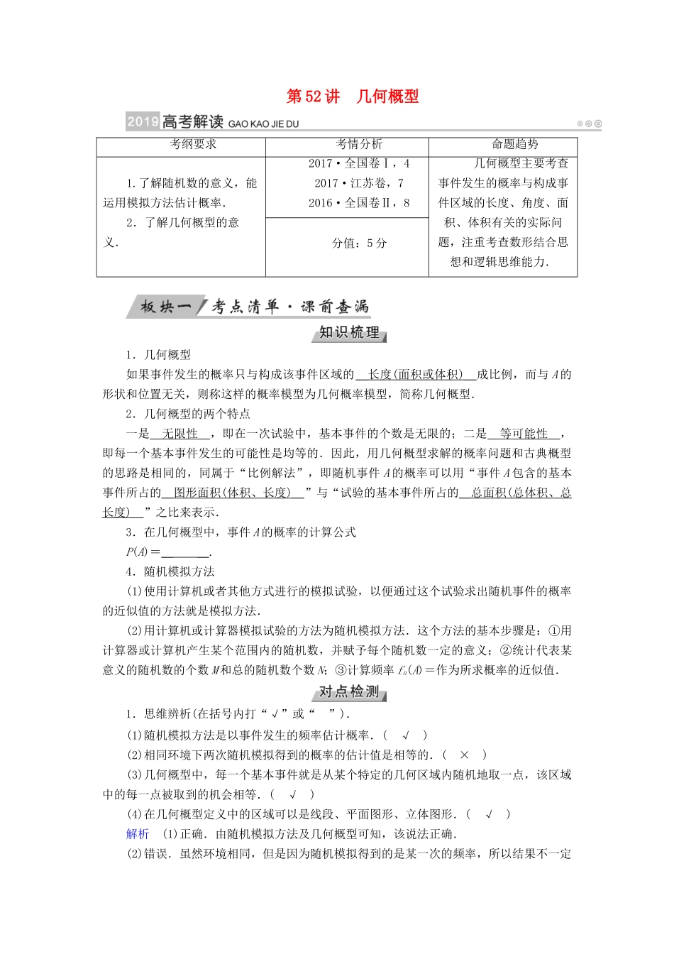 （全国通用版）高考数学大一轮复习 第九章 概率 第52讲 几何概型优选学案-人教版高三全册数学学案_第1页