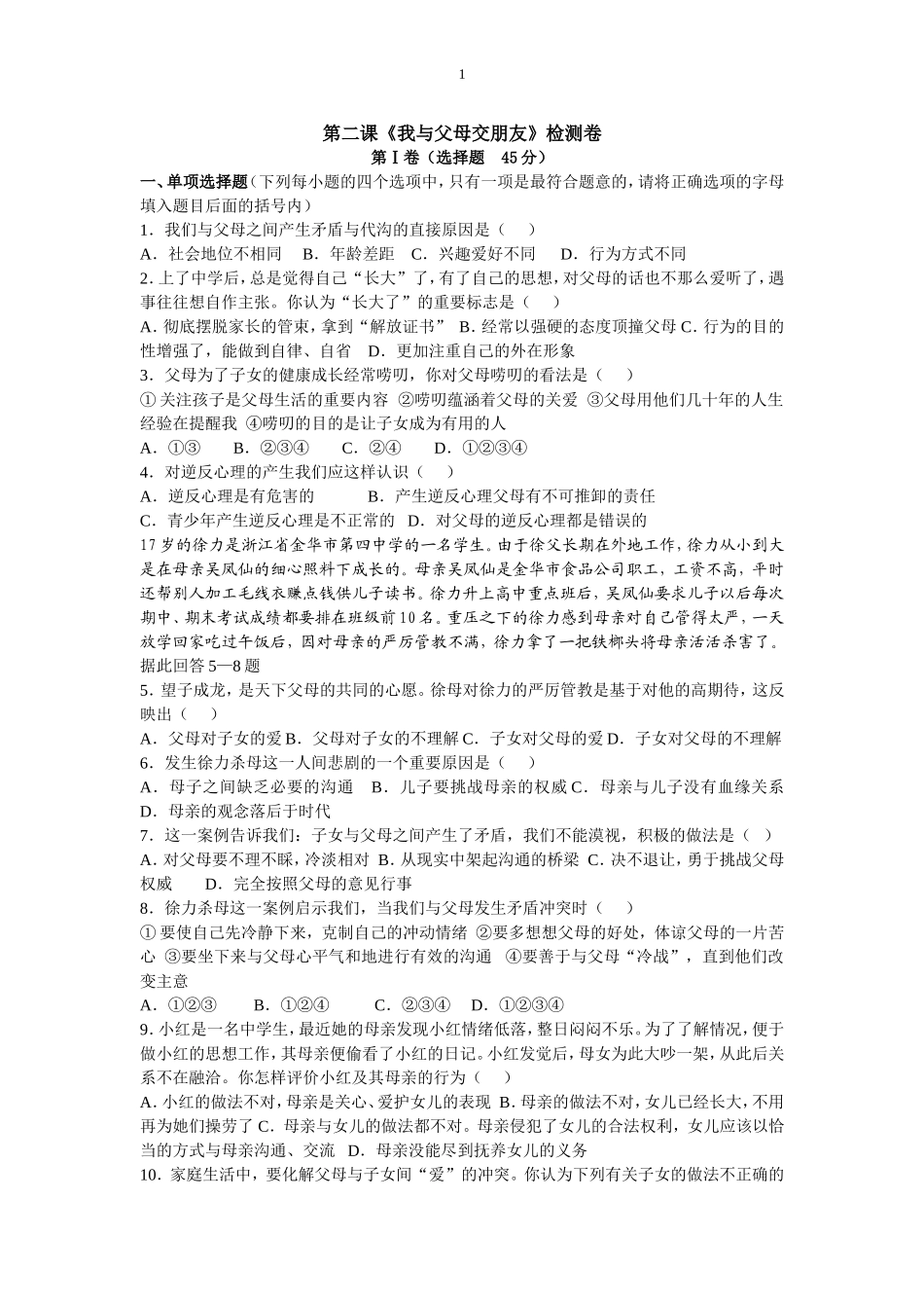第二课《我与父母交朋友》检测卷_第1页