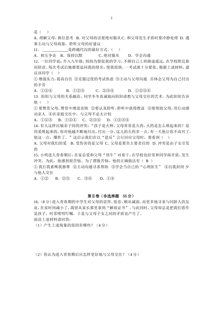 第二课《我与父母交朋友》检测卷_第2页