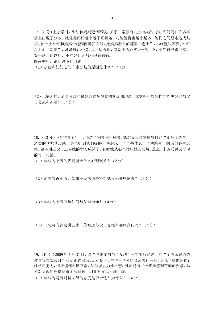 第二课《我与父母交朋友》检测卷_第3页