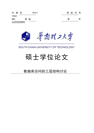 数据库访问的三层结构研究硕士学位论文学士学位论文