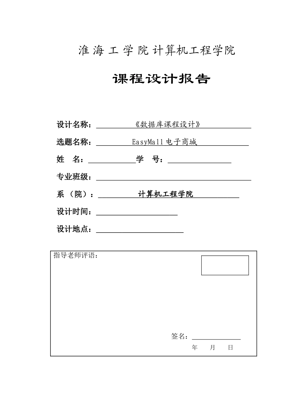 数据库课程设计-EasyMall电子商城_第1页