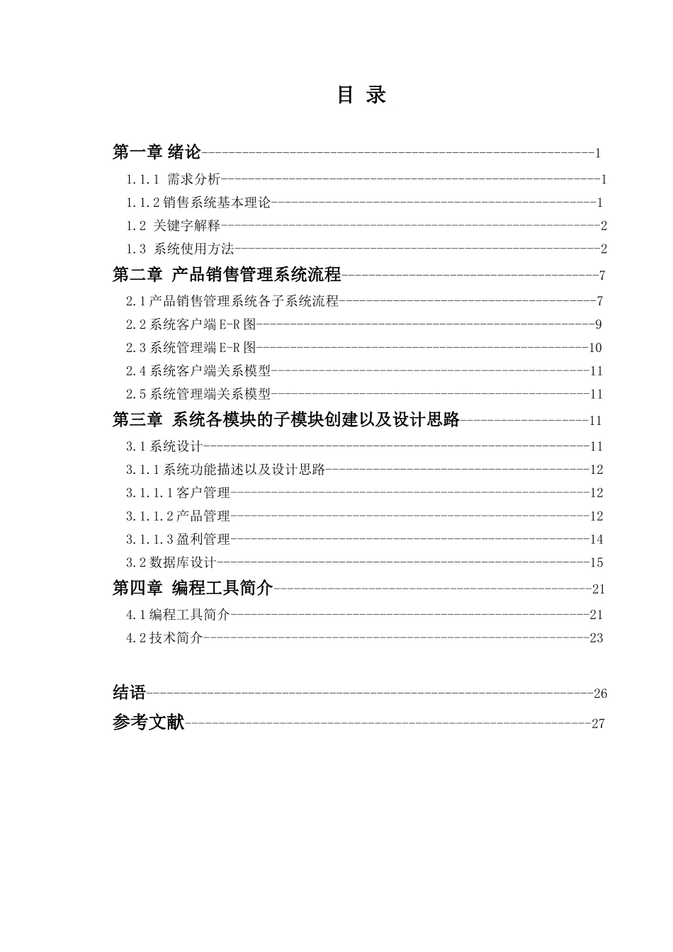 数据库课程设计---产品销售管理子系统_第2页