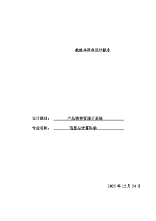 数据库课程设计---产品销售管理子系统