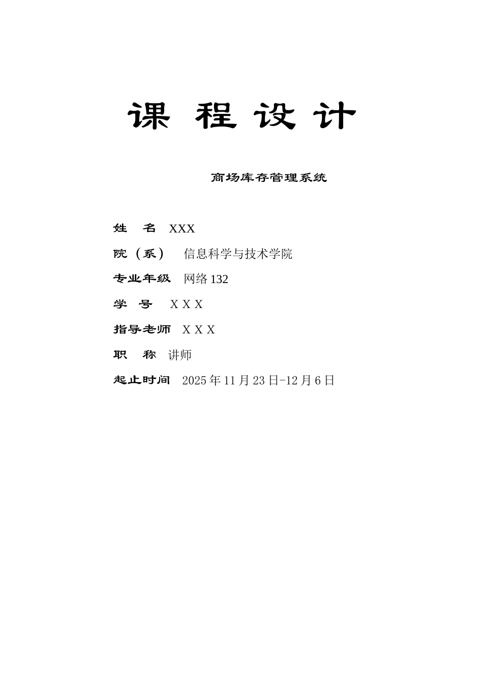 数据库课程设计商场库存管理系统-毕业论文_第1页