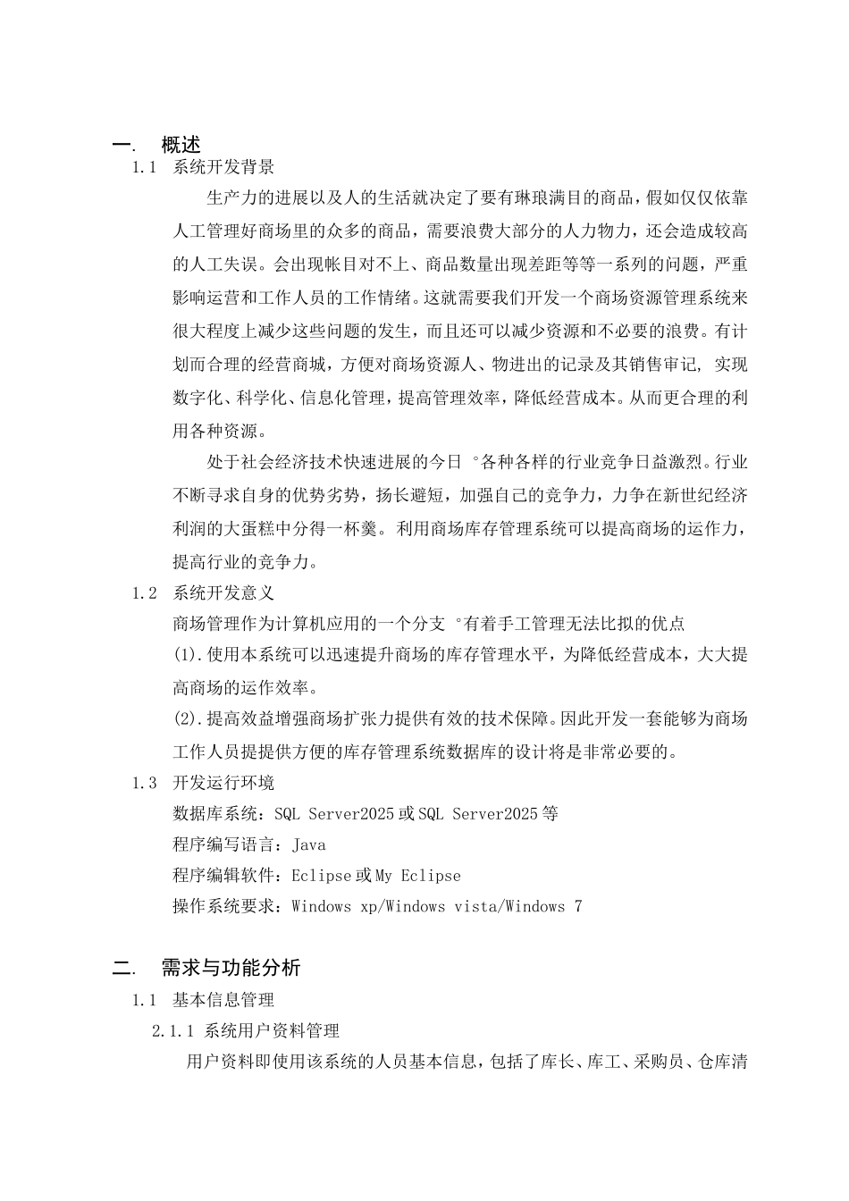 数据库课程设计商场库存管理系统-毕业论文_第3页