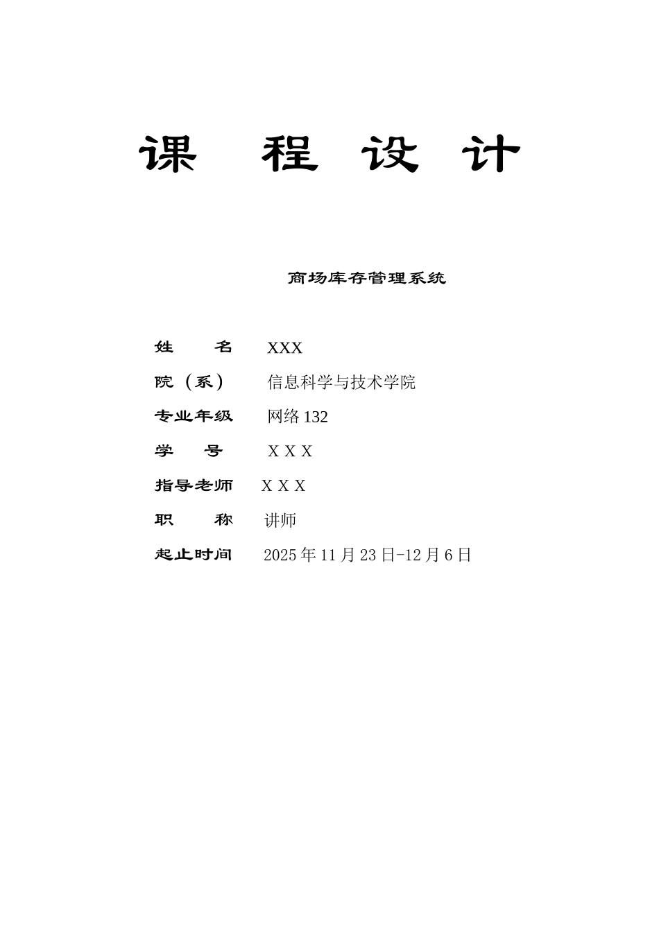 数据库课程设计-商场库存管理系统_第1页