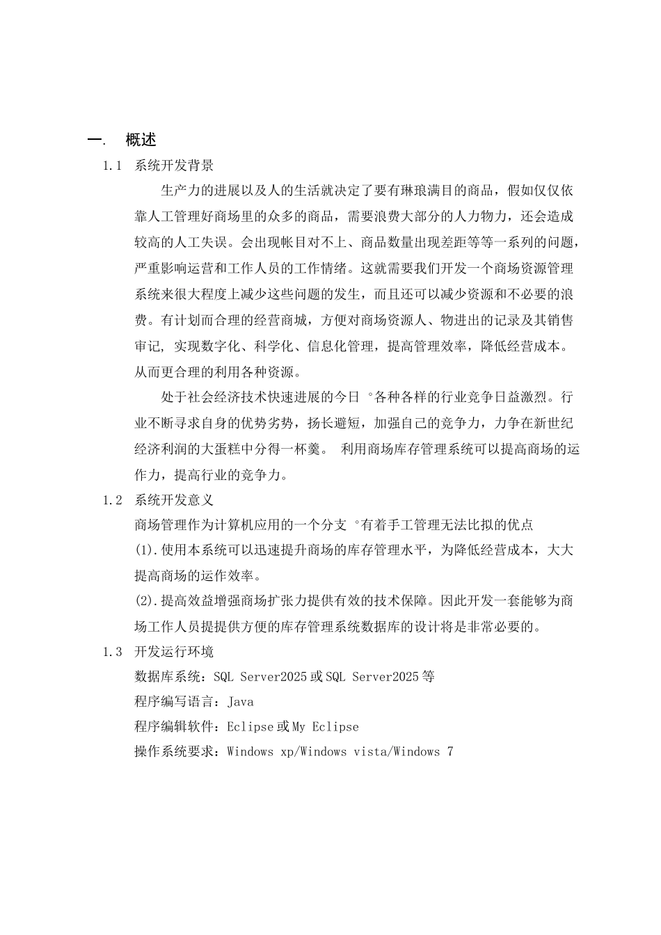 数据库课程设计-商场库存管理系统_第3页