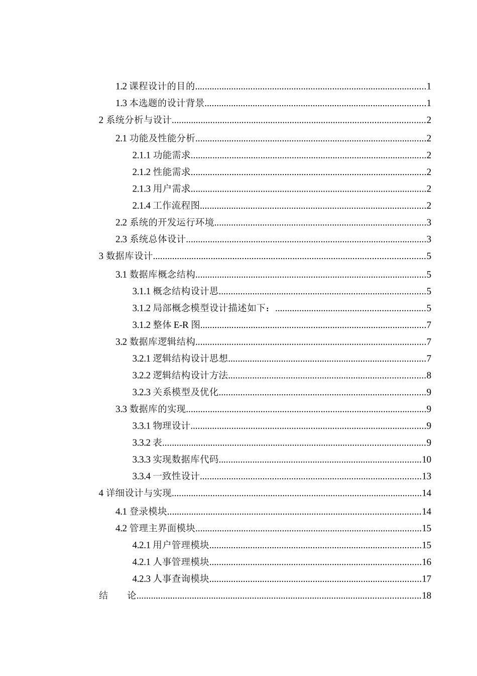 数据库课程设计报告人事管理系统-毕业论文_第2页