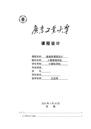 数据库课程设计报告人事管理系统-毕业论文