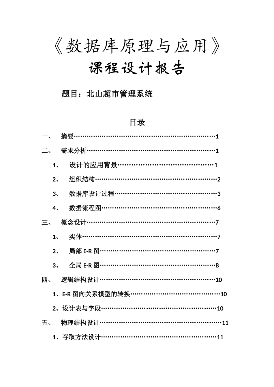 数据库课程设计--超市收银管理_第1页