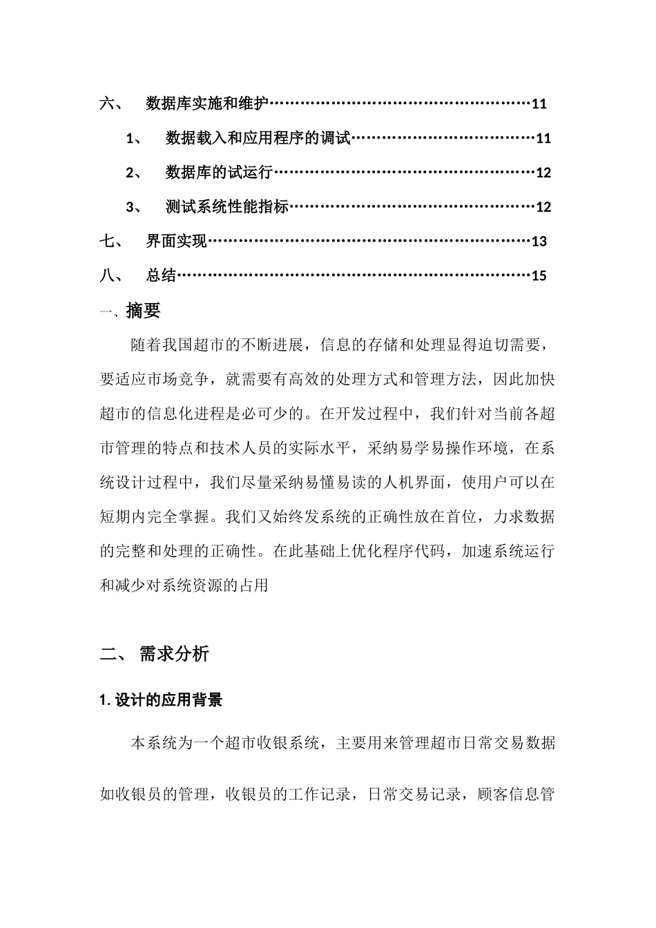 数据库课程设计--超市收银管理_第2页
