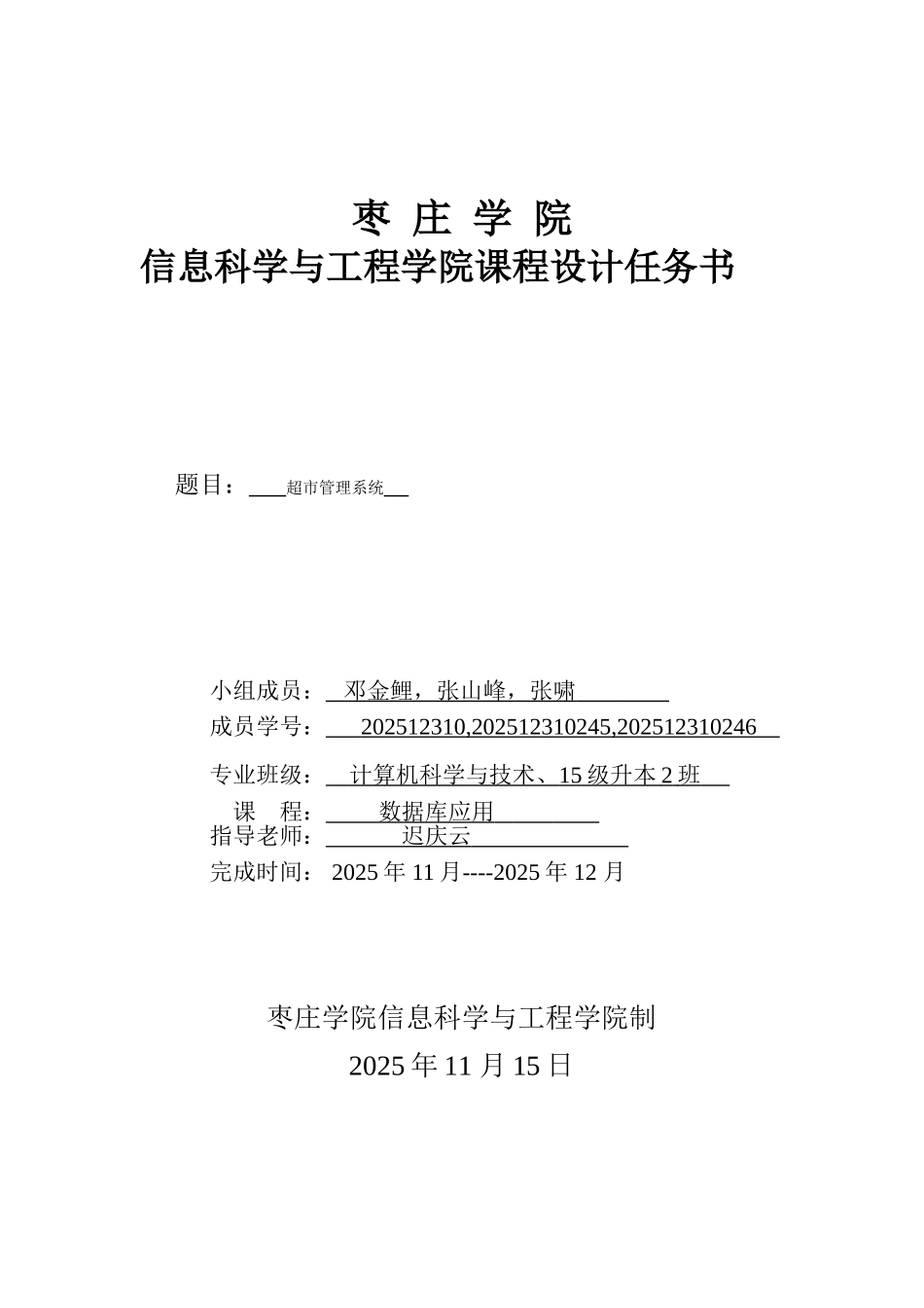 数据库课程设计任务书超市管理系统_第1页