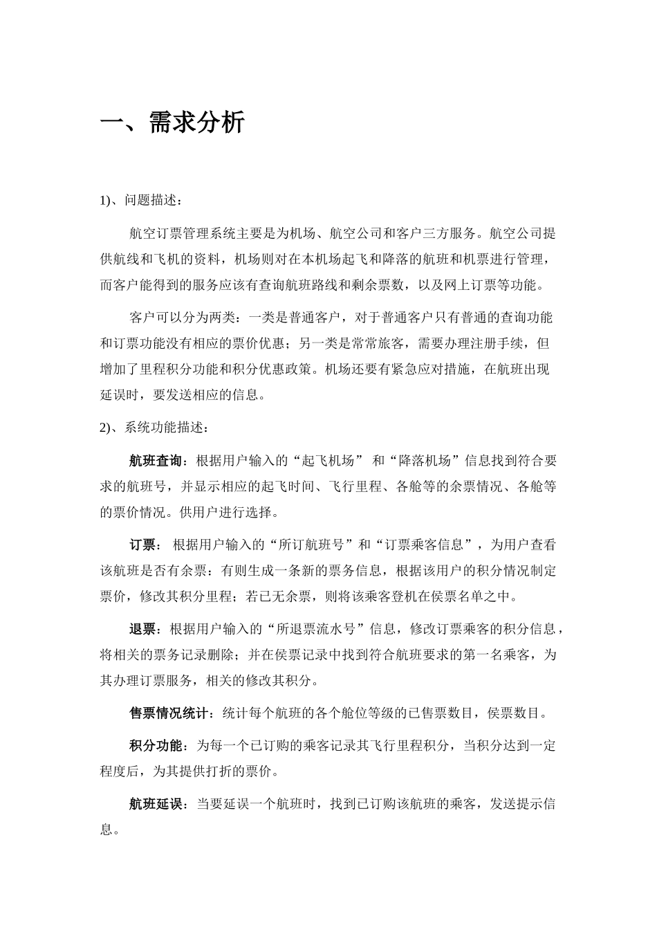 数据库课程设计航空订票管理系统1-毕业论文_第3页