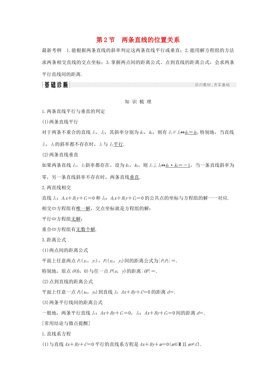 （全国通用版）高考数学大一轮复习 第九章 平面解析几何 第2节 两条直线的位置关系学案 理 新人教B版-新人教B版高三全册数学学案_第1页