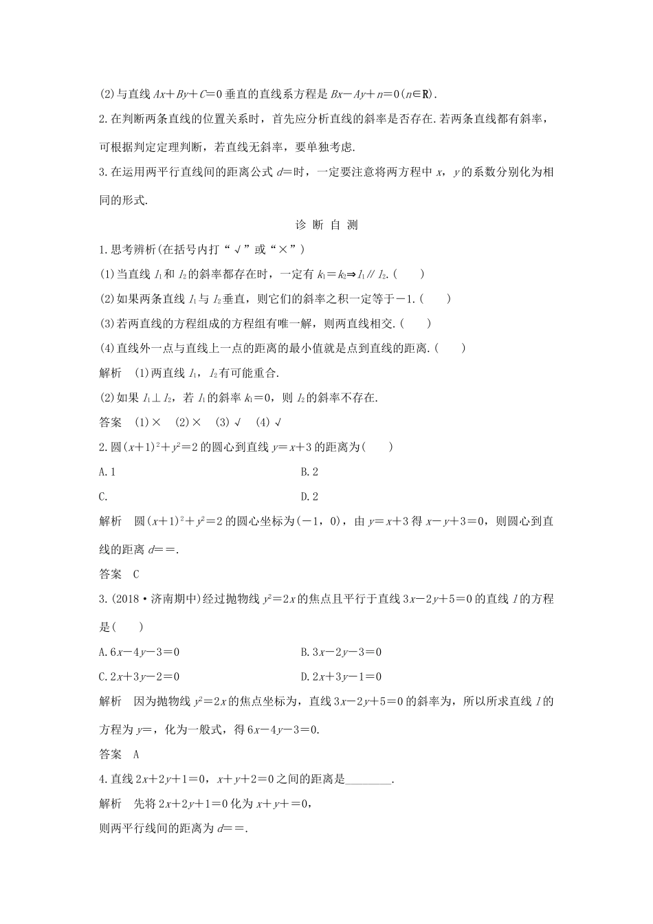 （全国通用版）高考数学大一轮复习 第九章 平面解析几何 第2节 两条直线的位置关系学案 理 新人教B版-新人教B版高三全册数学学案_第2页