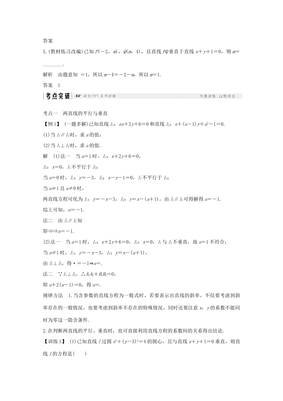（全国通用版）高考数学大一轮复习 第九章 平面解析几何 第2节 两条直线的位置关系学案 理 新人教B版-新人教B版高三全册数学学案_第3页