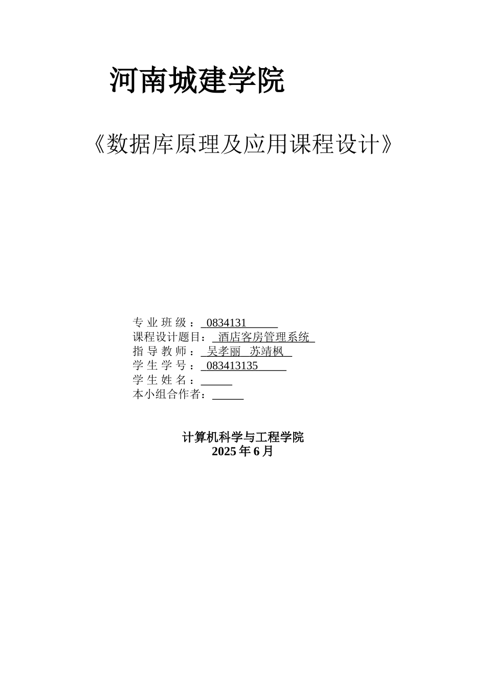 数据库酒店客房管理系统-毕业论文_第1页
