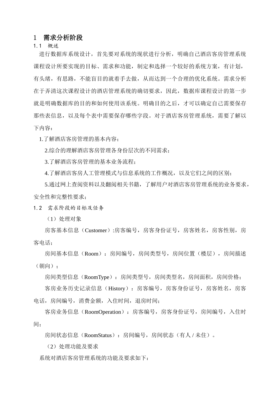 数据库酒店客房管理系统-毕业论文_第3页