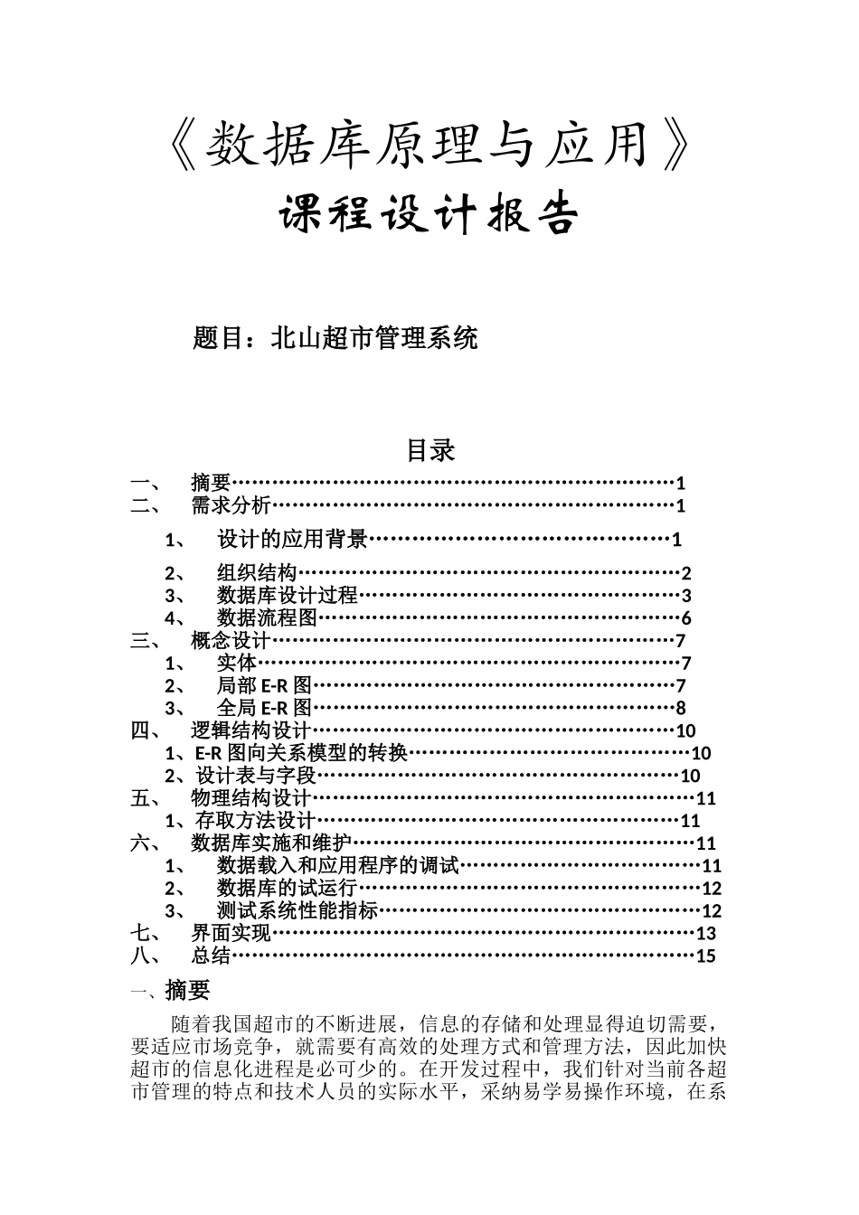 数据库课程设计超市收银管理-毕业论文_第1页