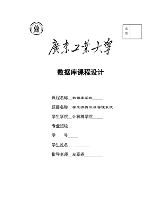 数据库课设报告学生缴费注册管理系统-毕业论文