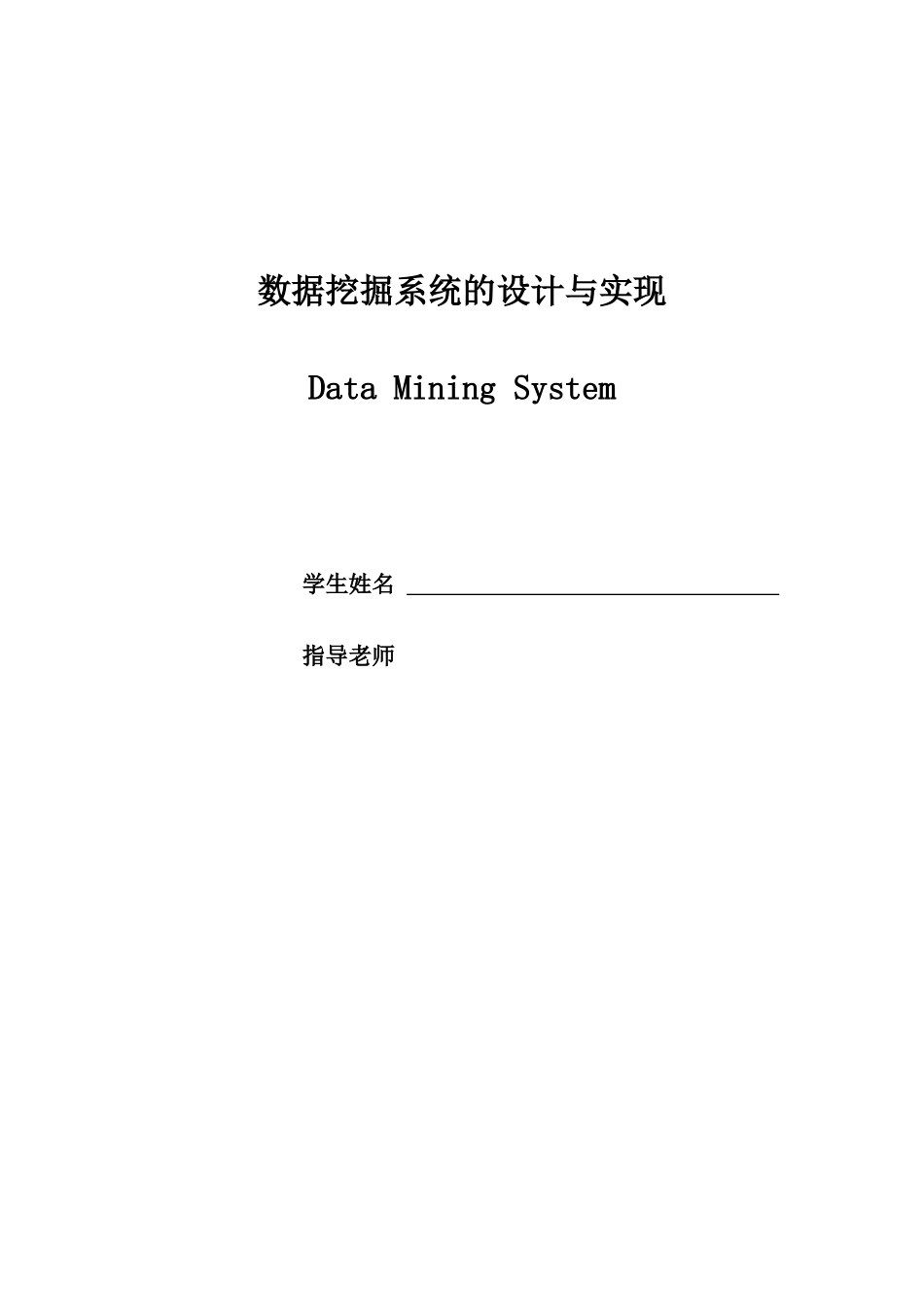数据挖掘系统的设计与实现大学毕业论文_第1页