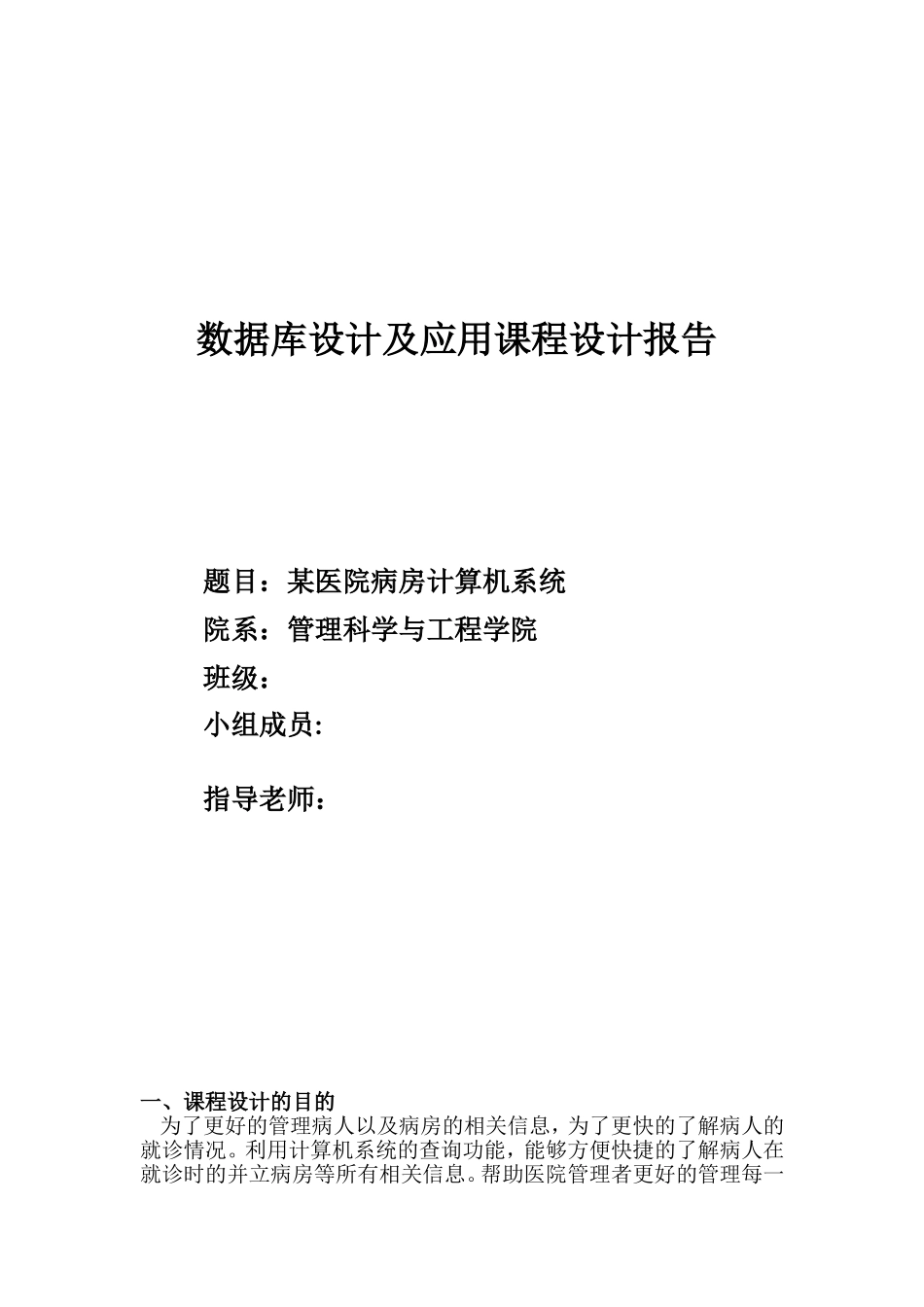 数据库课程设计某医院病房计算机系统-毕业论文_第1页