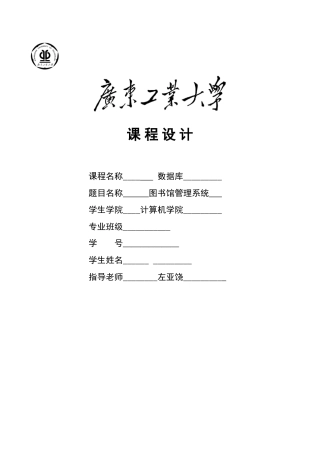 数据库课设报告-图书馆管理系统-毕业论文