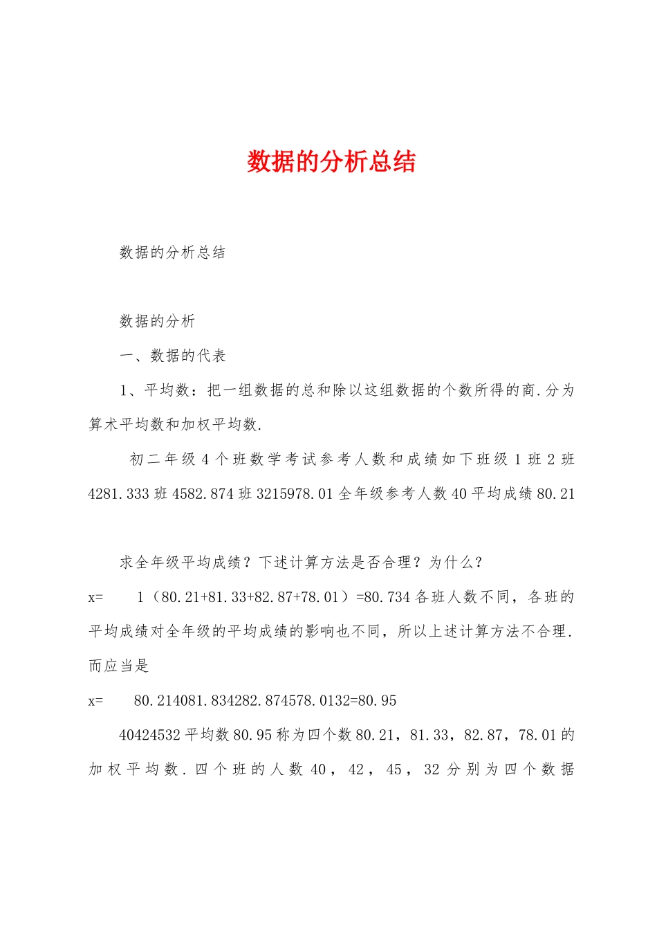 数据的分析总结_第1页