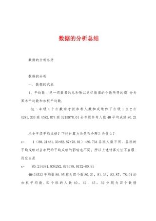 数据的分析总结