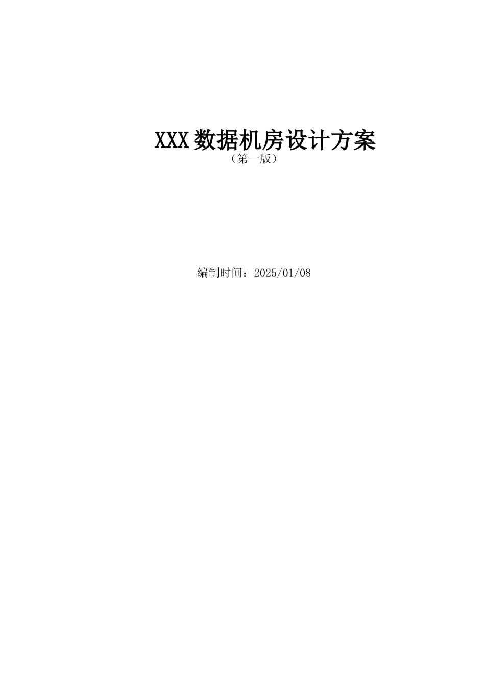 数据机房设计方案_第1页