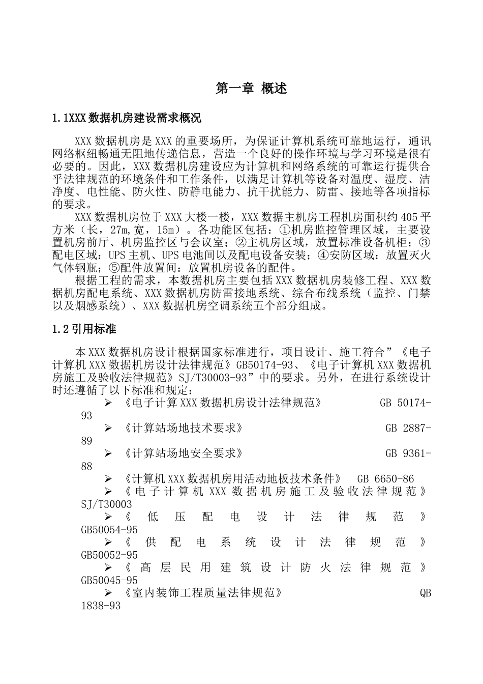 数据机房设计方案_第3页