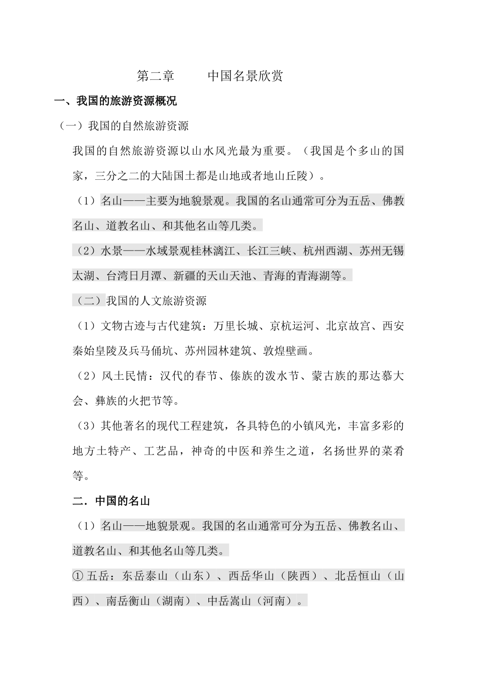第二章中国名景欣赏_第1页