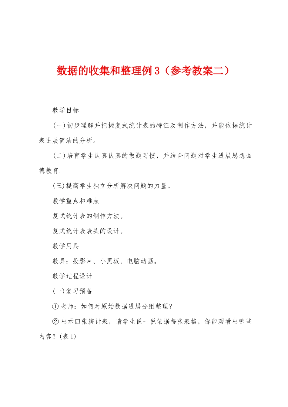 数据的收集和整理例3_第1页