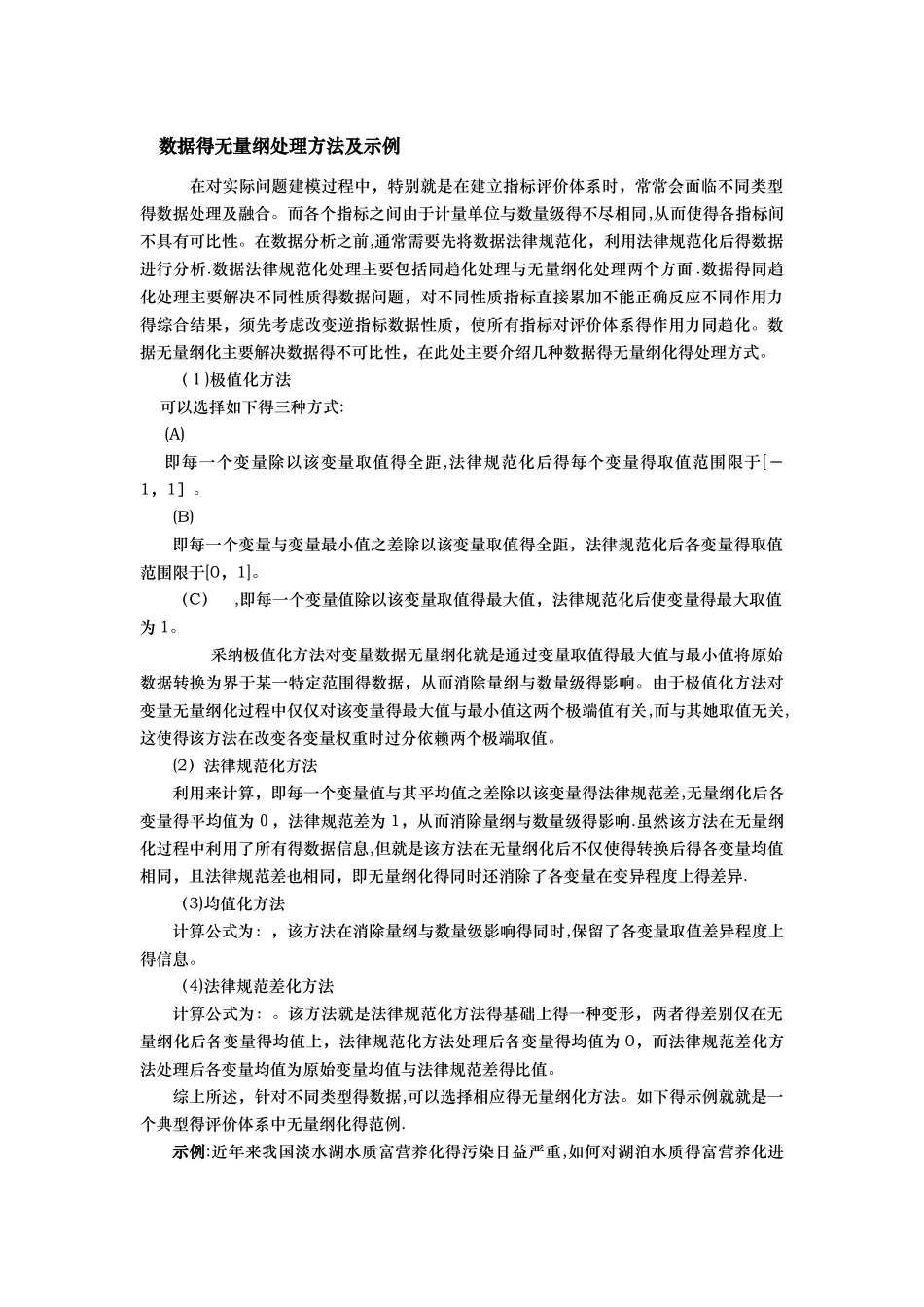 数据的无量纲化处理及示例_第1页
