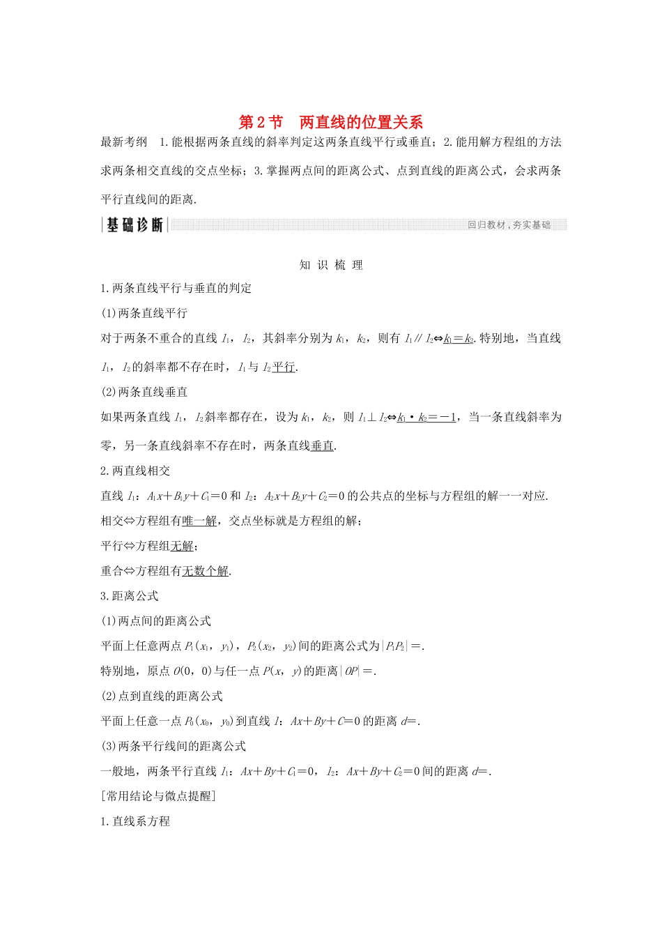 （全国通用版）高考数学大一轮复习 第九章 平面解析几何 第2节 两直线的位置关系学案 文 新人教A版-新人教A版高三全册数学学案_第1页