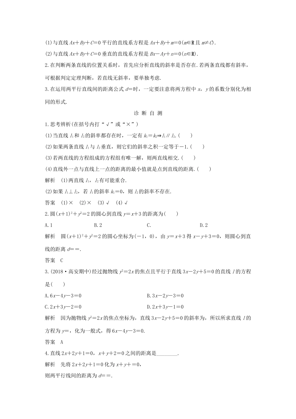 （全国通用版）高考数学大一轮复习 第九章 平面解析几何 第2节 两直线的位置关系学案 文 新人教A版-新人教A版高三全册数学学案_第2页