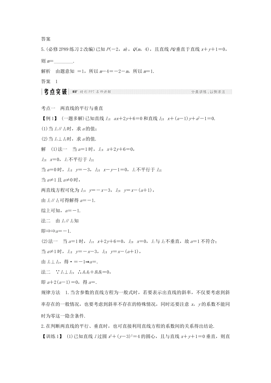 （全国通用版）高考数学大一轮复习 第九章 平面解析几何 第2节 两直线的位置关系学案 文 新人教A版-新人教A版高三全册数学学案_第3页