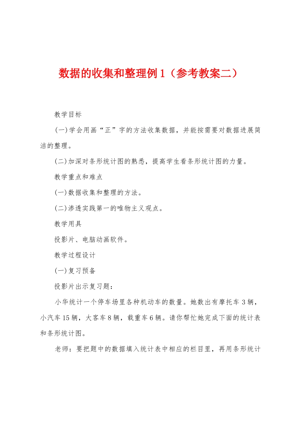 数据的收集和整理例1_第1页