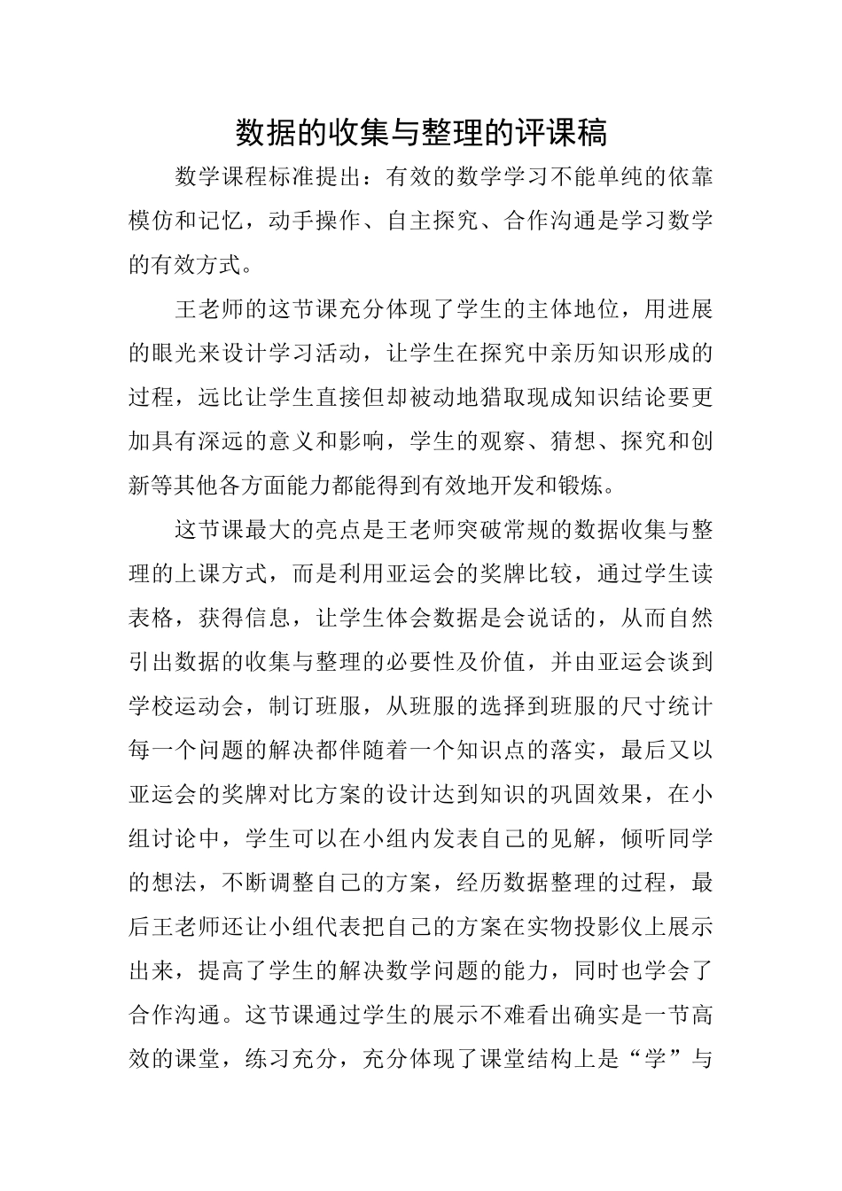 数据的收集与整理的评课稿_第1页