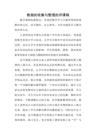 数据的收集与整理的评课稿