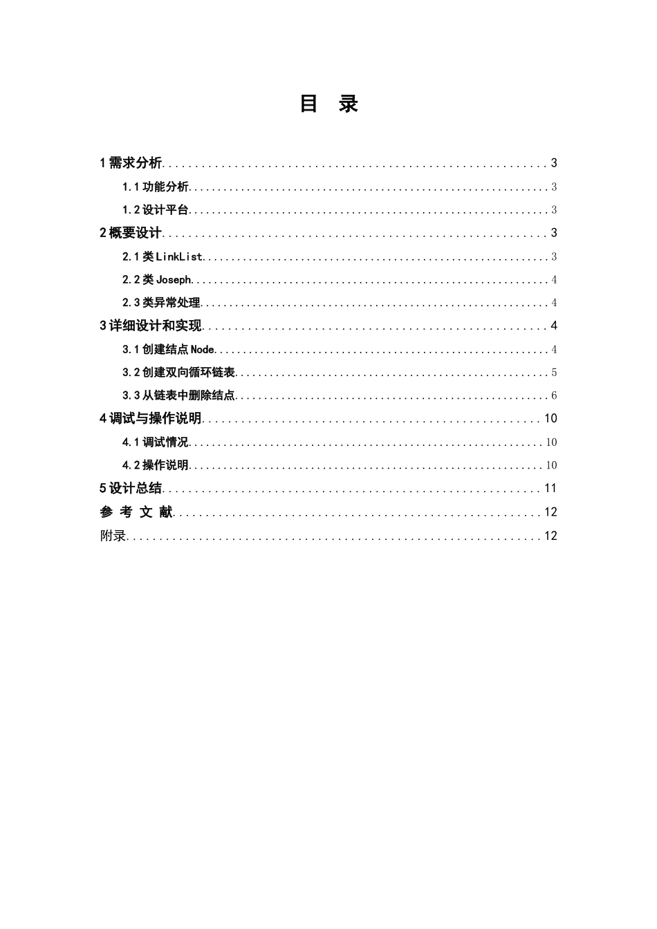 数据结构-约瑟夫环-课程设计_第2页