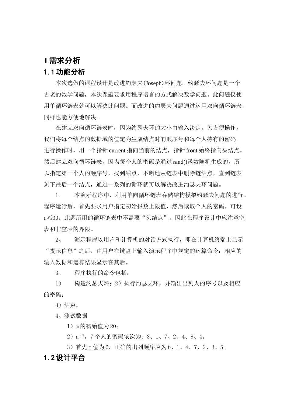 数据结构-约瑟夫环-课程设计_第3页