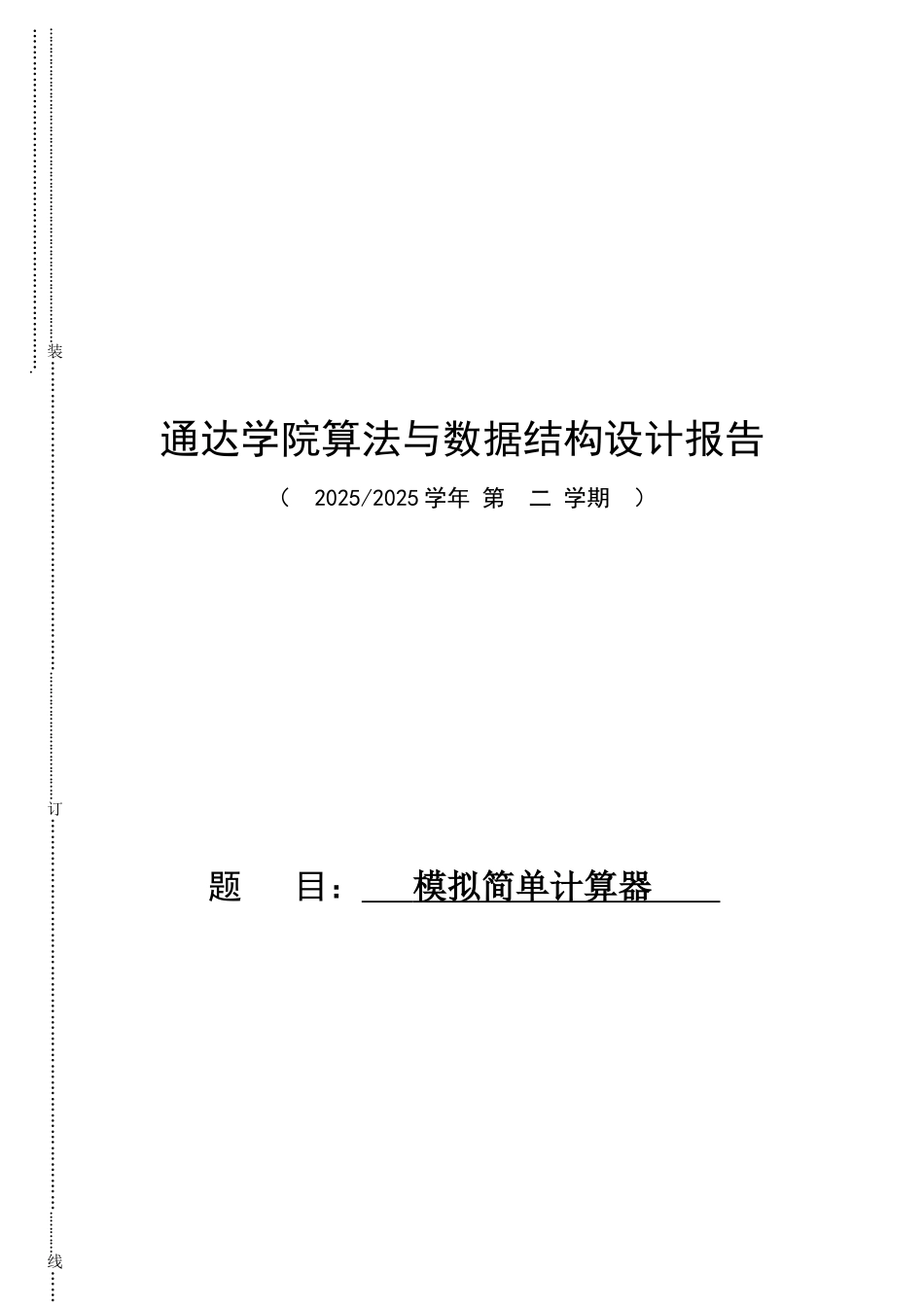 数据结构与算法课程设计--模拟简单计算器_第1页