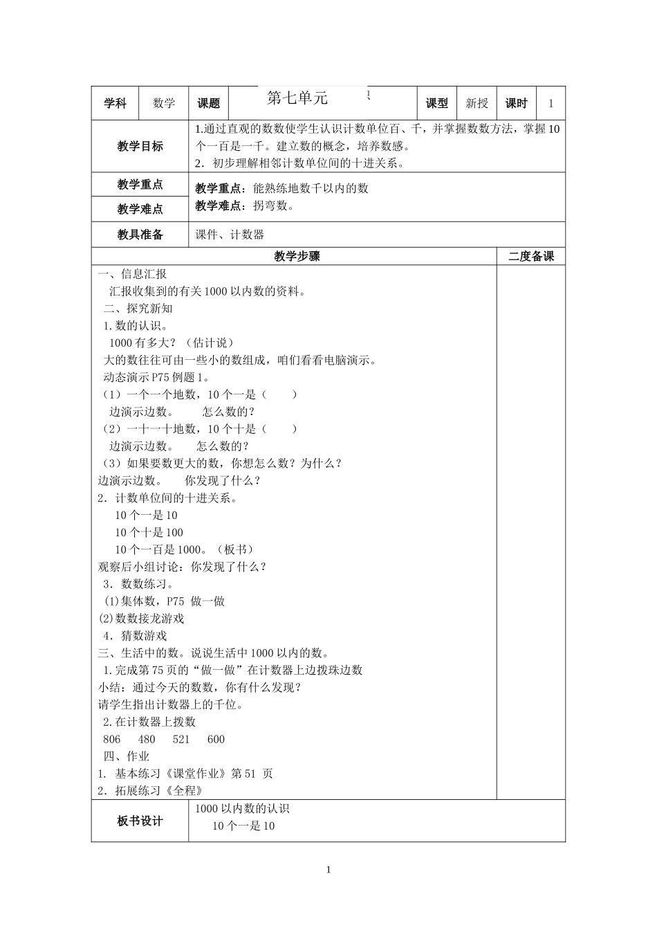 第七单元 1000以内数的认识_第1页