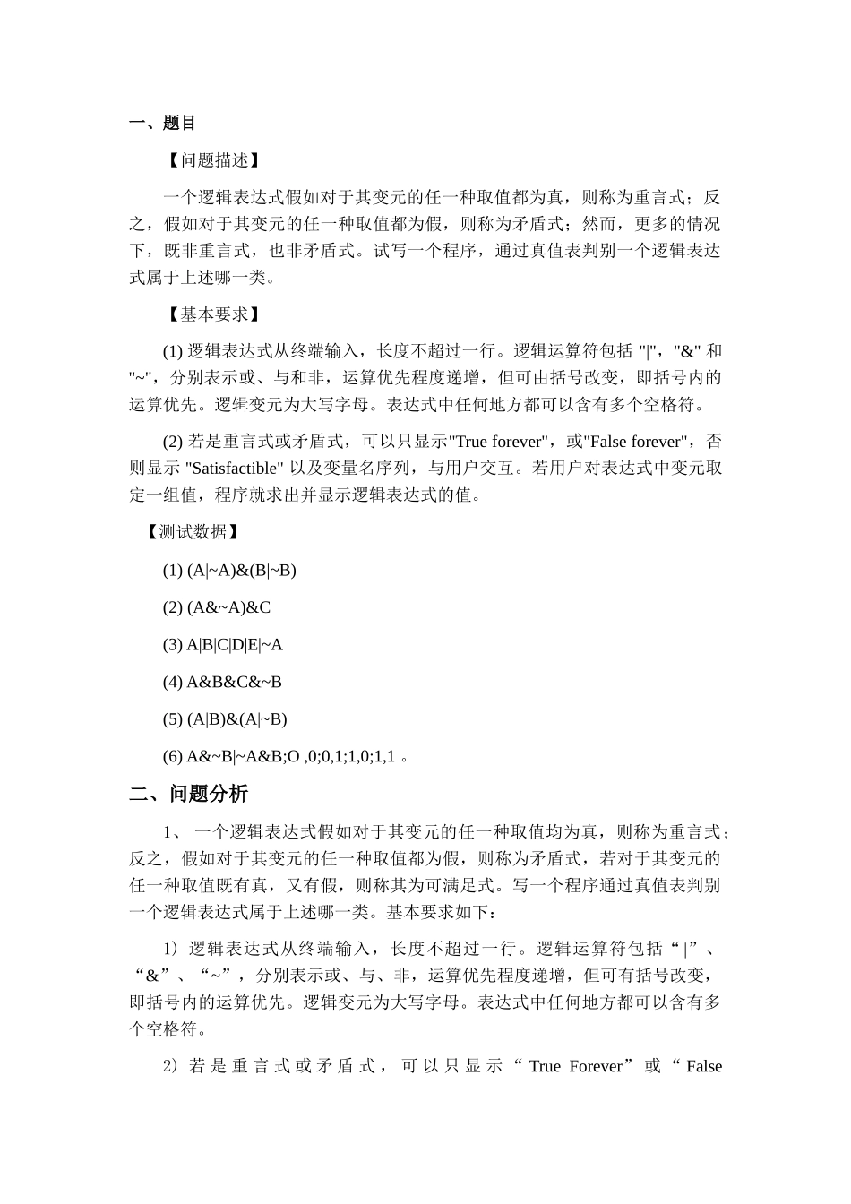 数据结构与算法课程设计报告-重言式判别_第2页