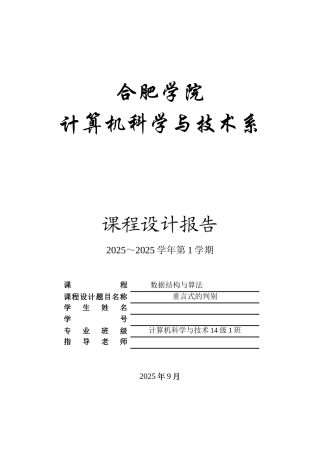 数据结构与算法课程设计报告-重言式判别