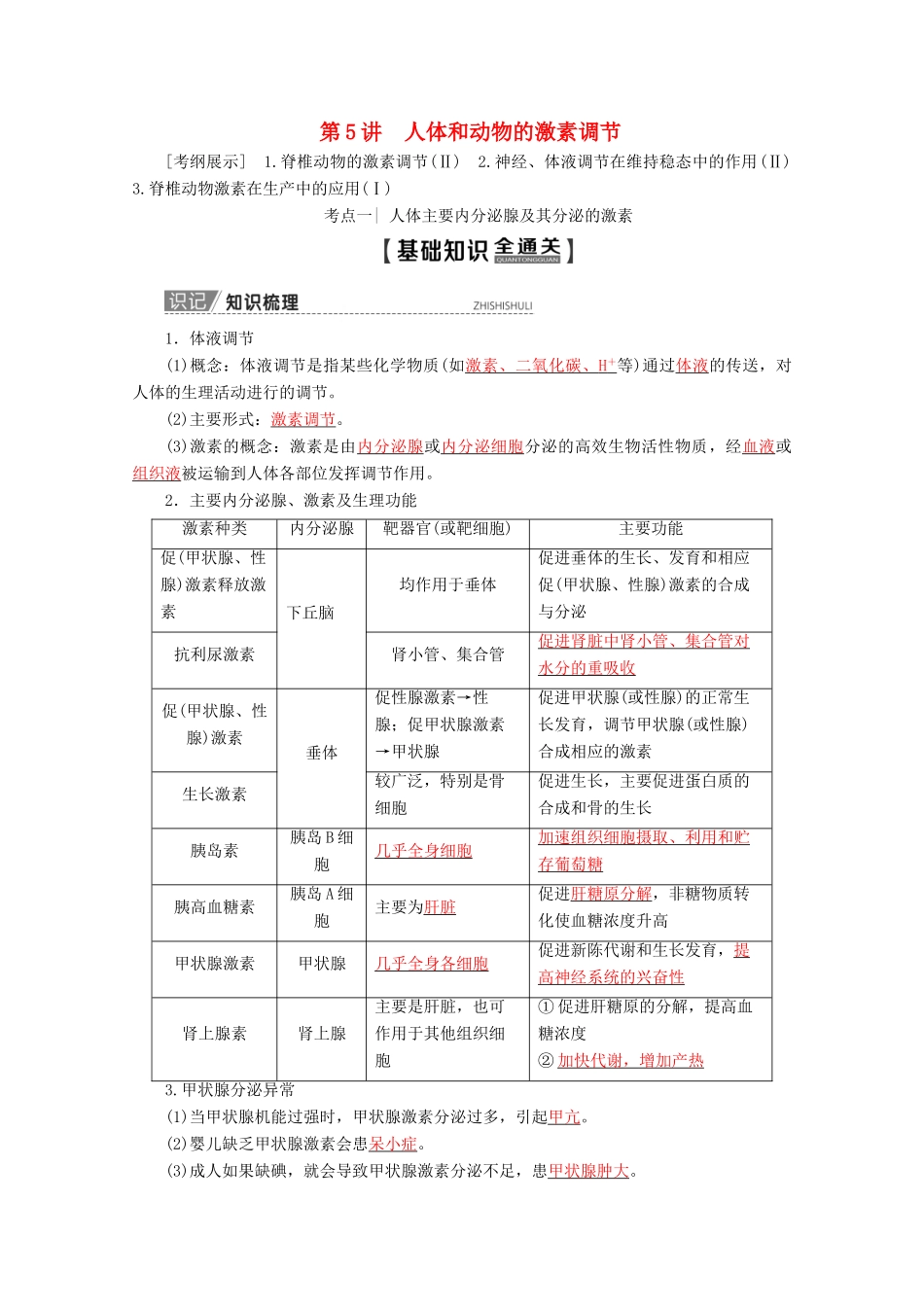 高考生物一轮复习 第8单元 第5讲 人体和动物的激素调节教学案 苏教版必修3-苏教版高三必修3生物教学案_第1页